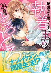 硬派だと思ったら執着重めな彼に心も身体も暴かれて２４時間とろとろに甘やかされてます １ [ハーパーコリンズ・ジャパン]