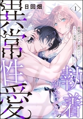 執着幼なじみの異常性愛 ―溺愛汗フェチは愛汁すすっておうち交尾でひとつになりたい―（分冊版）　【第1話】 [ぶんか社]