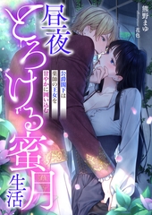 昼夜とろける蜜月生活 ～公爵閣下は薬師の王女を甘やかに囲い込む～ [くるみ舎]
