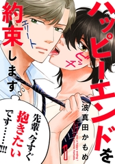 【期間限定　無料お試し版】ハッピーエンドを約束します(1) [シュークリーム]