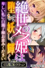 絶世のメス姫は堕ちて妖しく輝く ～卑しい私に白濁子種お恵みください～【CG集コレクション】 モザイク版