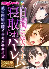 白濁に突くす寝取られハーレム ～彼に内緒の膣イキセクササイズ～【極合本DXシリーズ】 モザイク版