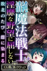 清純魔法戦士は淫靡な野望に屈しない ～敗北のたび、雌に染まる～【CG集コレクション】