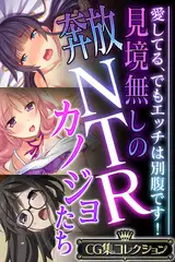 見境無しの奔放NTRカノジョたち ～愛してる、でもエッチは別腹です！～【CG集コレクション】