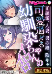 可愛過ぎる幼馴染ちゃんのイロイロ ～正統派、人妻、男の娘、陰キャ～【超合本シリーズ】 モザイク版