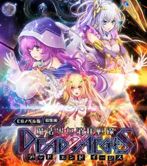 魔法少女消耗戦線 DeadΩAegis CGノベル版 総集編