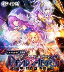 魔法少女消耗戦線 DeadΩAegis CGノベル版 総集編 モザイク版 [どろっぷす！]