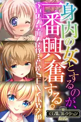 身内の女とするのが、一番興奮する。 ～家庭内の禁断の関係…背徳SEXで限界突破～【CG集コレクションBIG】