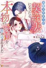 冷徹ドクターの契約妻になったら本物の愛情を教え込まれました [アルファポリス]