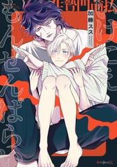 【期間限定　試し読み増量版　閲覧期限2026年5月22日】いけにえもんぜんばらい【電子限定かきおろし付】 [リブレ]