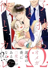 【期間限定　試し読み増量版　閲覧期限2026年5月22日】子持ちΩと彼とカレ【電子限定かきおろし付】 [リブレ]