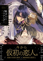 【期間限定　試し読み増量版　閲覧期限2026年5月22日】野ばらとプリテンダー 上 [リブレ]