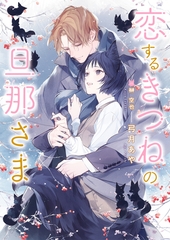 【期間限定　試し読み増量版　閲覧期限2026年5月25日】恋するきつねの旦那さま【特典付き】【イラスト入り】 [ダリア文庫e]
