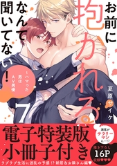 お前に抱かれるなんて聞いてない！〜ハマった男はAV男優【単行本版／電子特装版小冊子付き】７ [モバイルメディアリサーチ]
