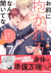 お前に抱かれるなんて聞いてない！〜ハマった男はAV男優【単行本版／電子限定おまけ付き】７ [モバイルメディアリサーチ]