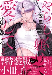 やらしく躾けて愛してあげる−Dom／Subユニバース−【単行本版／電子特装版小冊子付き】２ [モバイルメディアリサーチ]