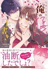 先輩の身体を「俺」の猛愛で上書きします。【単行本版】 [モバイルメディアリサーチ]