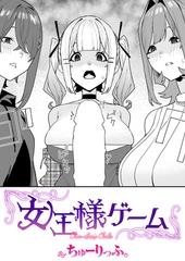 女王様ゲーム [ワニマガジン社]