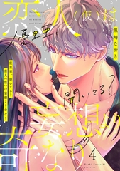 優里亜、聞いてる？　恋人（仮）は妄想より奇なり【単話】 4 [オークラ出版]