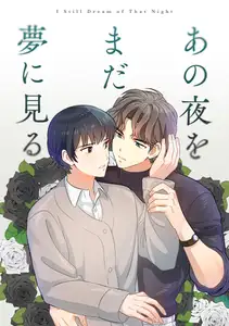 あの夜をまだ夢に見る(6)