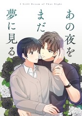 あの夜をまだ夢に見る(10) [Mr.Blue]