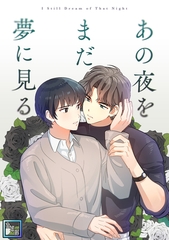 あの夜をまだ夢に見る【全年齢版】(9) [Mr.Blue]