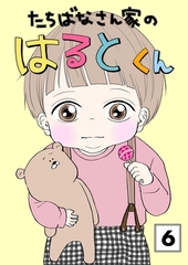 たちばなさん家のはるとくん 【6】 [ナンバーナイン]
