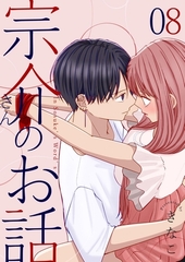 宗介さんのお話 8巻 [ナンバーナイン]