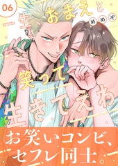 一生、おまえと笑って生きてえわ（6） [ガラン]
