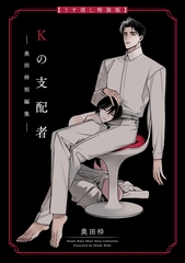 Kの支配者 ―奥田枠短編集―【うす消し特装版】 [新潮社]