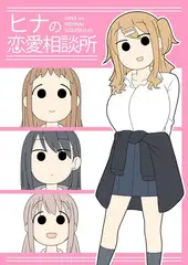 ヒナの恋愛相談所【白抜き修正版】 1