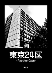 【期間限定　無料お試し版】東京24区-Another Case- 3話 序章3 [ナンバーナイン]