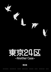 【期間限定　無料お試し版】東京24区-Another Case- 5話 序章5 [ナンバーナイン]