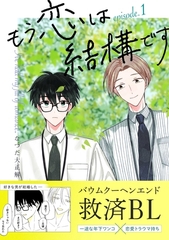 【期間限定　無料お試し版】もう恋は結構です【連載版】 1 [ナンバーナイン]