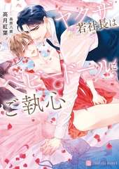 ヤクザ若社長はベビードールにご執心【電子書籍限定版】 [二見書房]