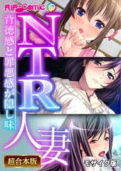 【期間限定　試し読み増量版】NTR人妻 ～背徳感と罪悪感が隠し味～【超合本シリーズ】 モザイク版 [どろっぷす！]