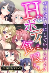 【期間限定　試し読み増量版】Hなボディ食べ尽くし ～ぜんぶ好きにしていいんだよ？～【CG集コレクションBIG】 [どろっぷす！]
