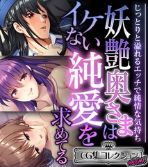 【期間限定　試し読み増量版】妖艶奥さまはイケない純愛を求めてる ～じっとりと溢れるエッチで純情な気持ち～【CG集コレクション ミニ】 [どろっぷす！]