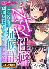【期間限定　試し読み増量版】NTR性癖症候群 ～この女、俺に寝取られたがっているに違いない～【超合本シリーズ】 モザイク版 [どろっぷす！]