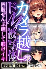 【期間限定　試し読み増量版】カメラ越しのドM被写体 ～四肢ぜんぶ晒して躾けイキ～【CG集コレクション】 モザイク版 [どろっぷす！]