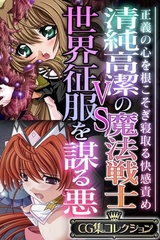 【期間限定　試し読み増量版】清純高潔の魔法戦士VS世界征服を謀る悪 ～正義の心を根こそぎ寝取る快感責め～【CG集コレクション】 [どろっぷす！]