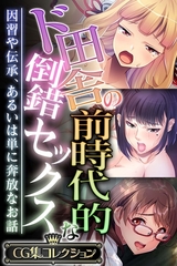 【期間限定　試し読み増量版】ド田舎の前時代的な倒錯セックス ～因習や伝承、あるいは単に奔放なお話～【CG集コレクション】 [どろっぷす！]