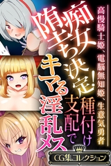 【期間限定　試し読み増量版】痴女堕ち決定！種付け支配でキマる淫乱メス ～高慢騎士姫、電脳無知姫、生意気勇者～【CG集コレクション】 [どろっぷす！]