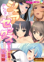 【期間限定　試し読み増量版】みんなでシェアセックス ～ヤリたい放題！あの子もこの子も竿姉妹～【超合本シリーズ】 モザイク版 [どろっぷす！]