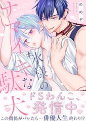#氷様のナマイキな駄犬【電子単行本版】 [ガラン]