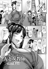 恥辱に濡れる人妻女教師　【単話】 [エンジェル出版]