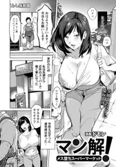 マン解！　～メス堕ちスーパーマーケット～　【単話】
