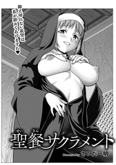 聖餐サクラメント　【単話】 [エンジェル出版]