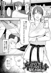 卑劣組手　～押忍！　部長に中出し～　【単話】