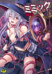 【無料お試し版】二次元コミックマガジン ミミックに陵○されるヒロインVol.2